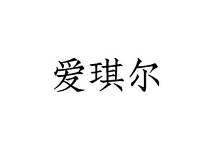 爱琪尔