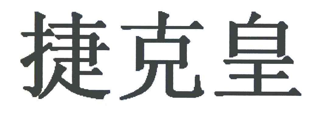 捷克皇