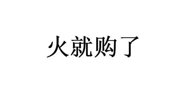火就购了