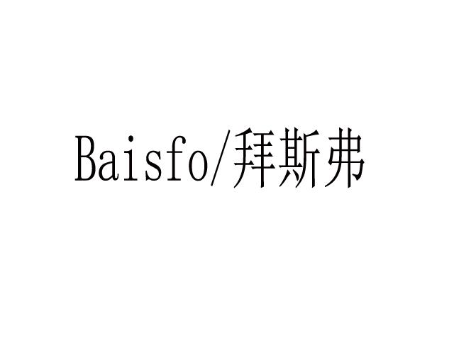 BAISFO/拜斯弗