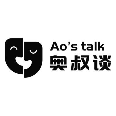 奥叔谈 AO'S TALK