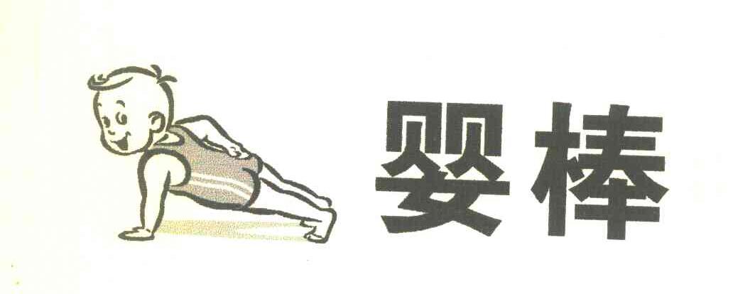 婴棒