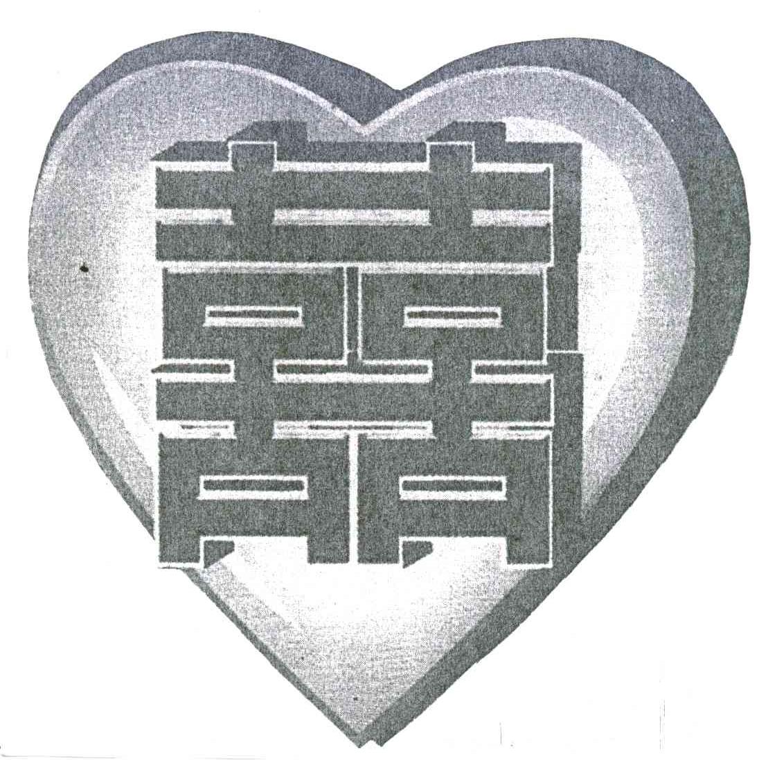 喜