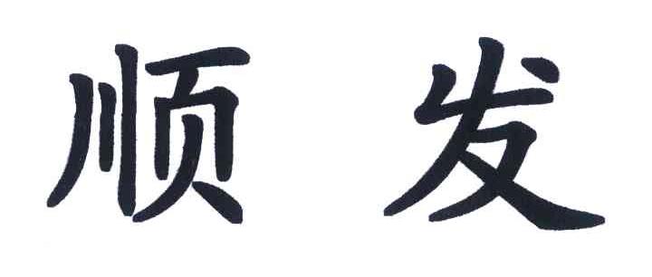 顺发