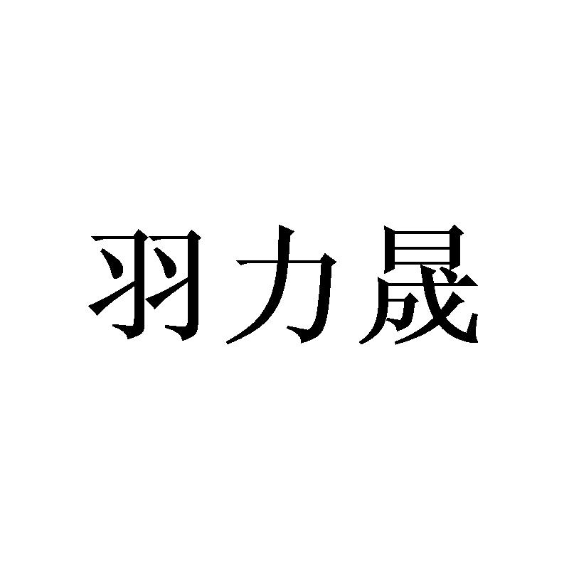 羽力晟