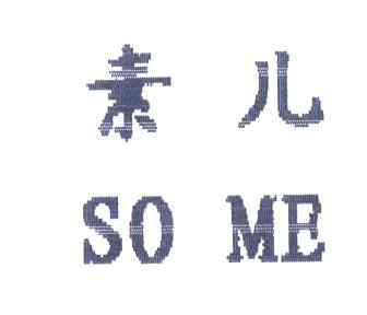 素儿;SO ME