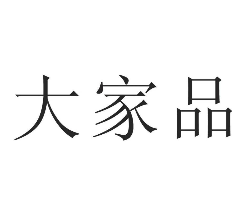 大家品