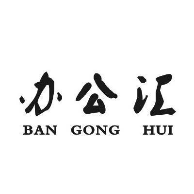 办公汇