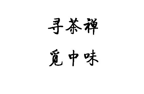 寻茶禅觅中味