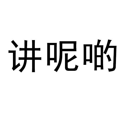 讲呢啲