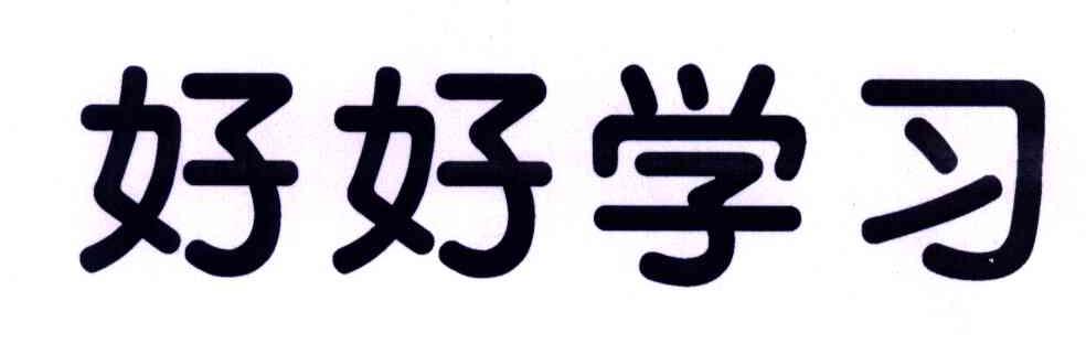 好好学习
