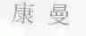 康曼