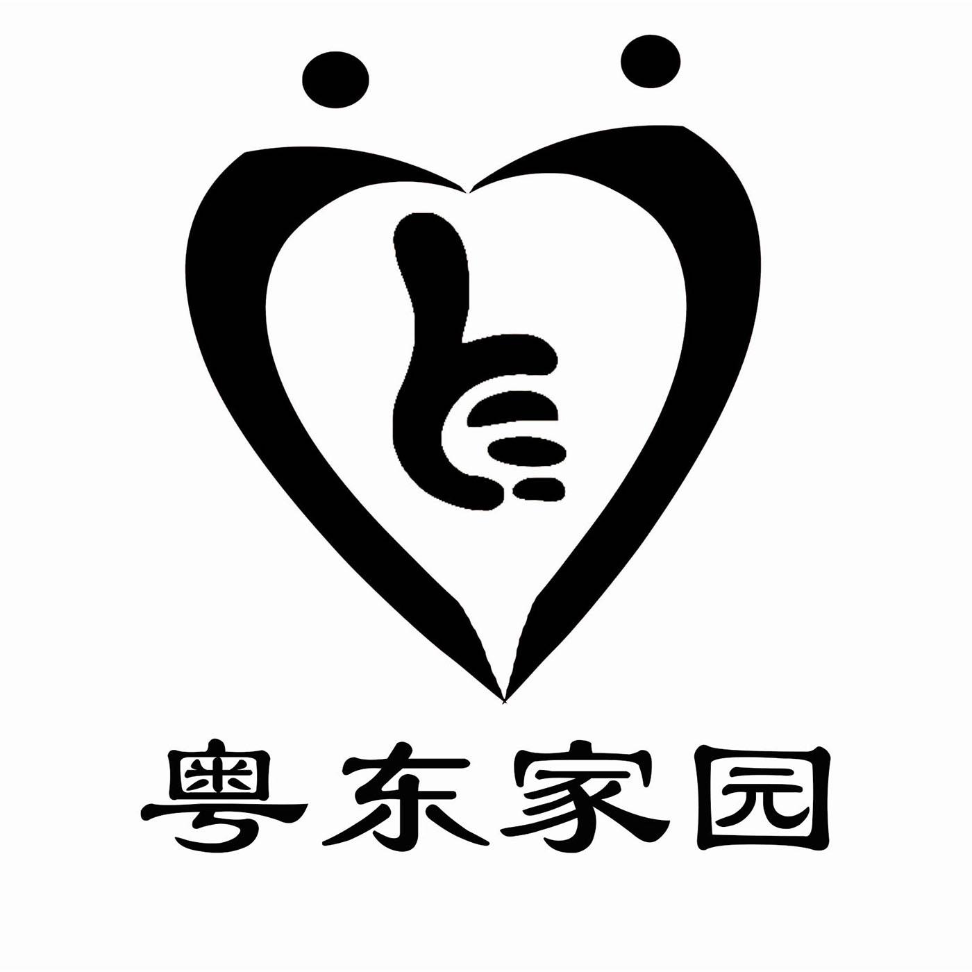 粤东家园