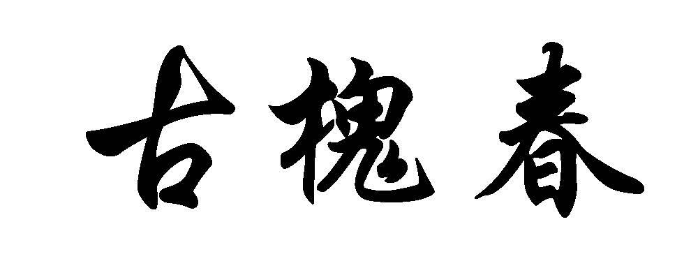 古槐春