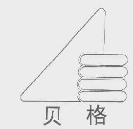 贝格