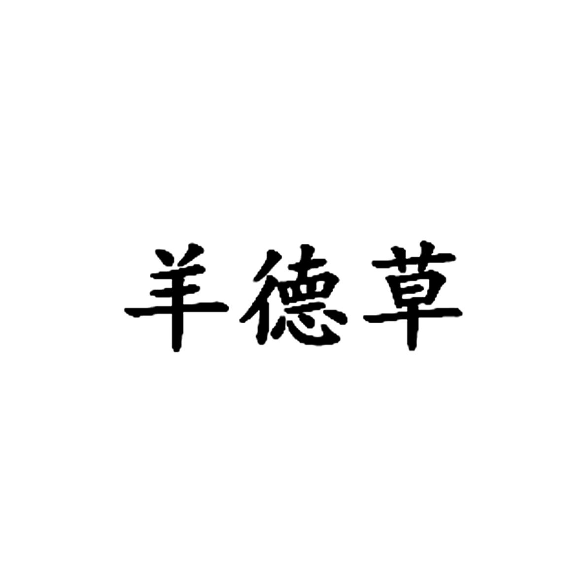 羊德草
