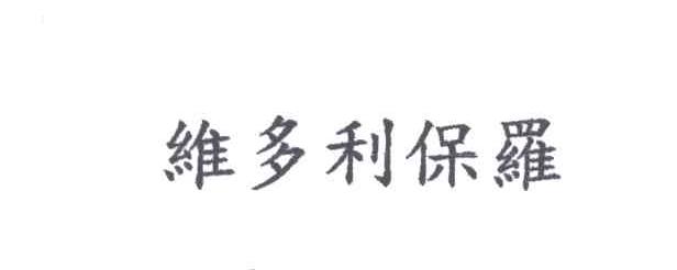 维多利保罗