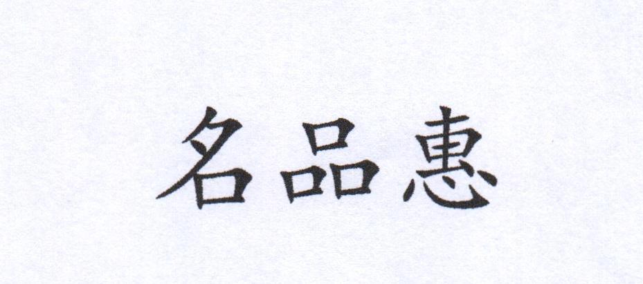 名品惠