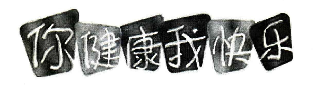 你健康我快乐