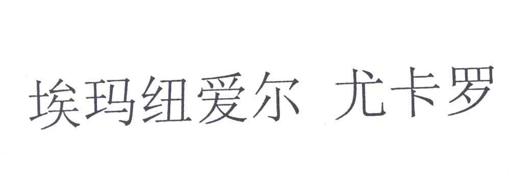 埃玛纽爱尔&middot;尤卡罗