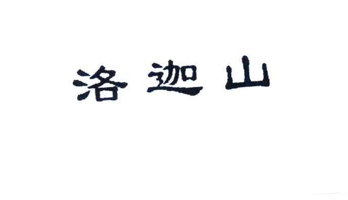 洛迦山