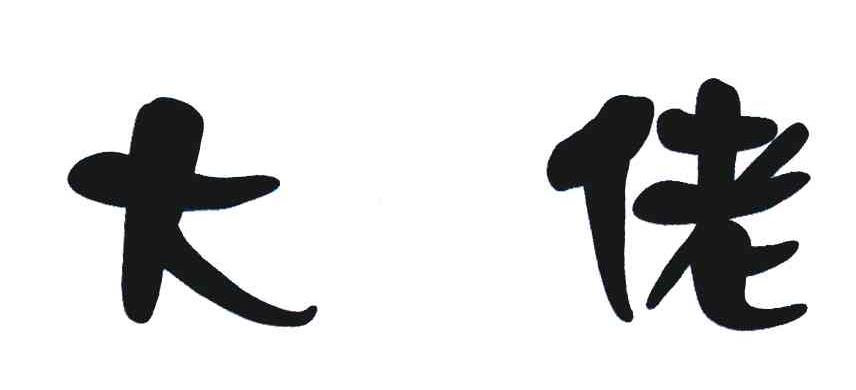 大佬
