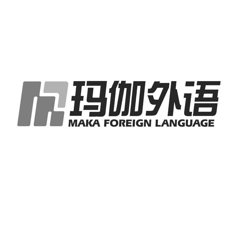 玛伽外语 MAKA FOREIGN LANGUAGE