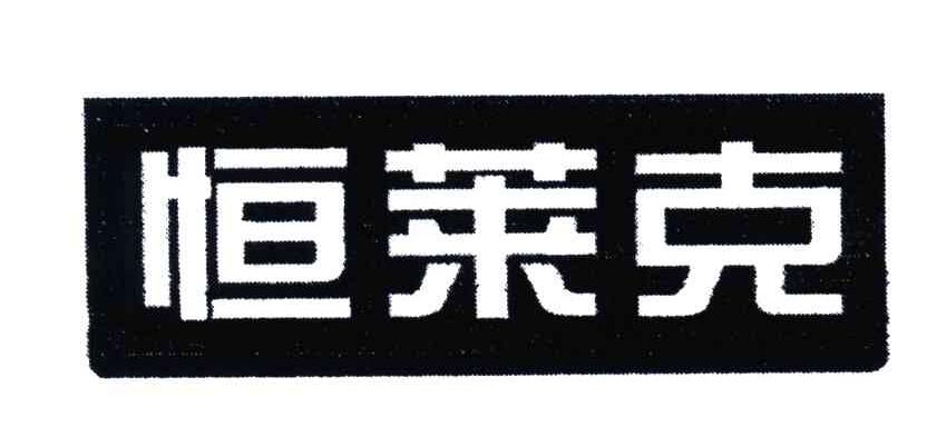 恒莱克