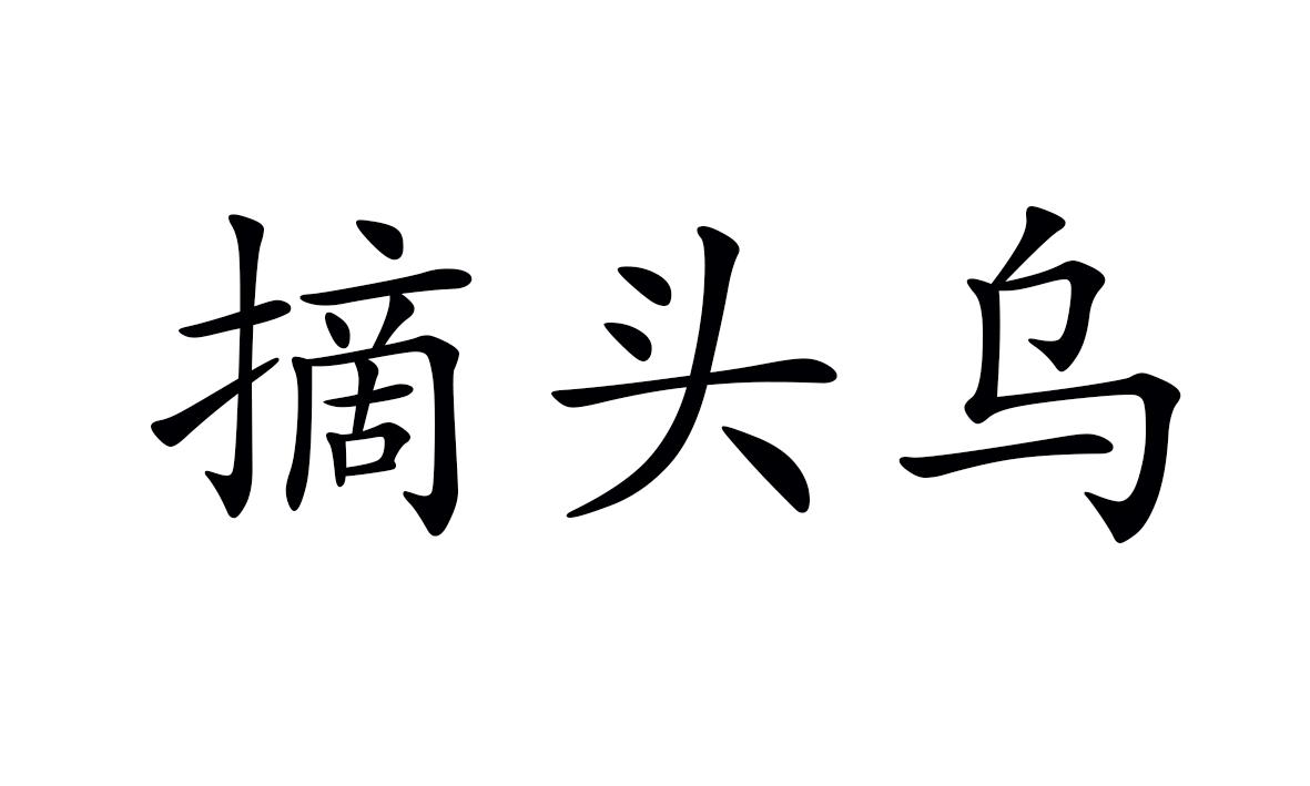 摘头乌
