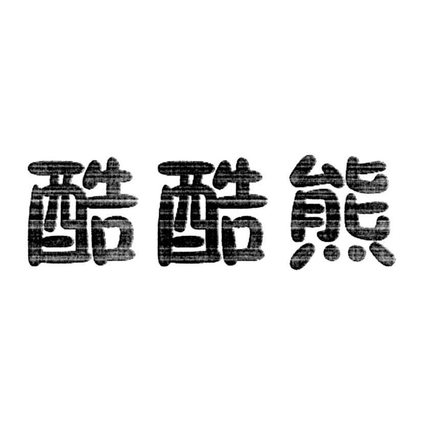 酷酷熊