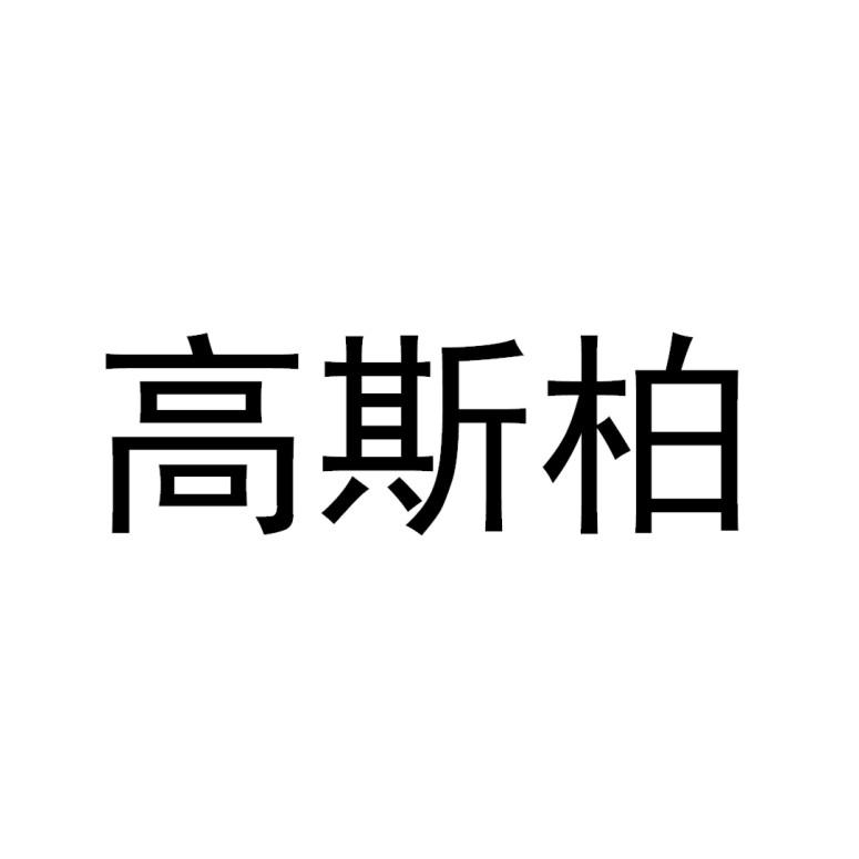 高斯柏