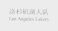 洛杉矶湖人队   LOS ANGELES LAKERS