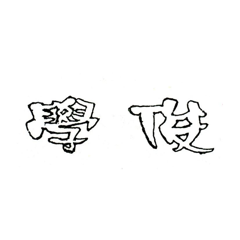 学俊