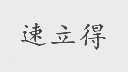 速立得