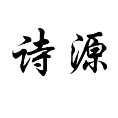 诗源