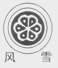风雪