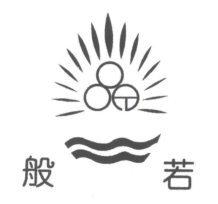 般若