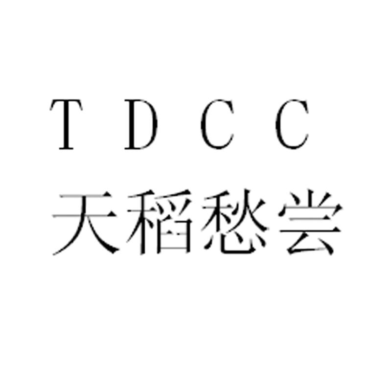 天稻愁尝 TDCC