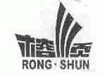 榕顺