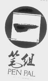 笔组   PEN PAL