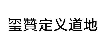 玺赞定义道地