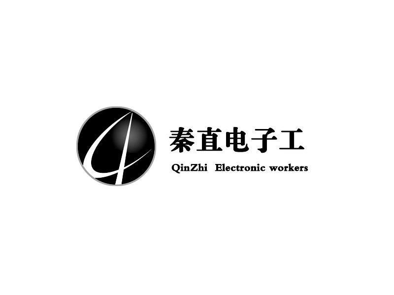 秦直电子工 QINZHI ELECTRONIC WORKERS
