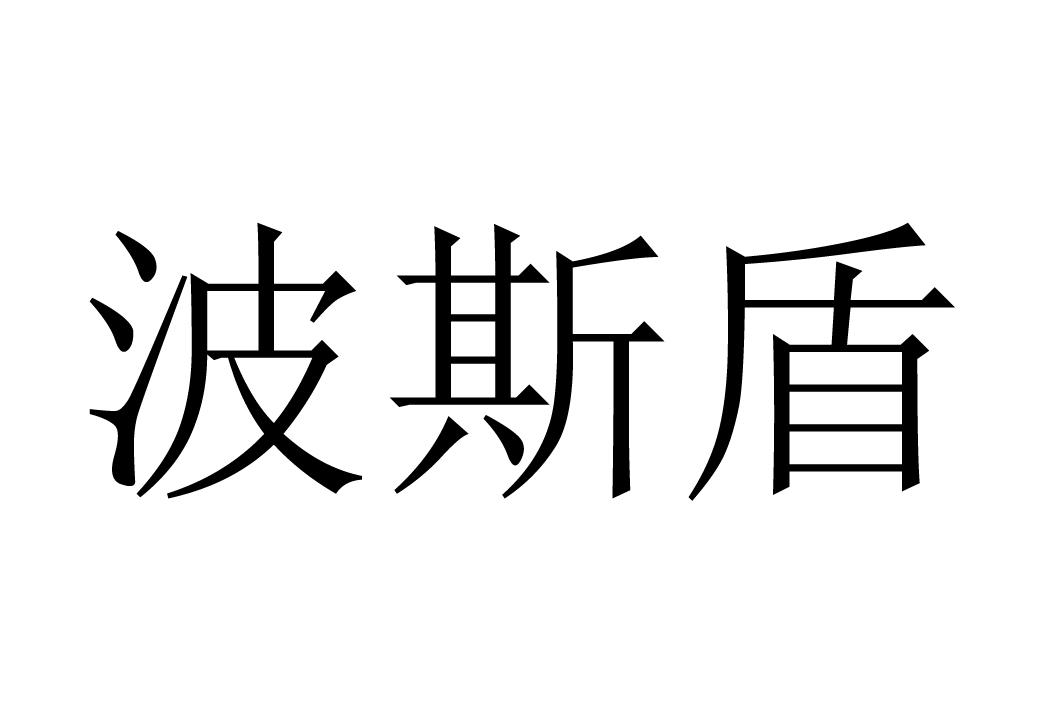 波斯盾