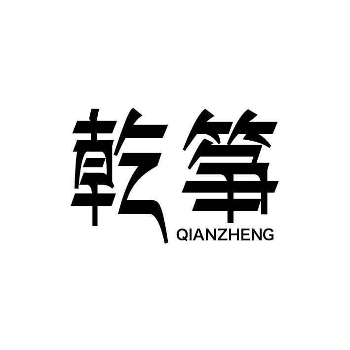 乾筝