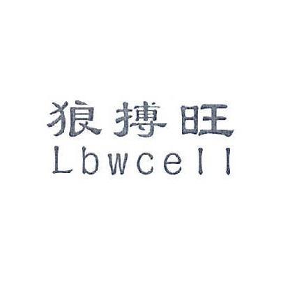 狼搏旺 LBWCELL