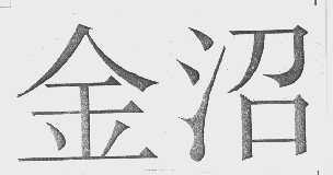 金沼