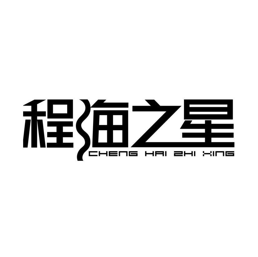 程海之星