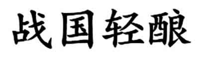 战国轻酿
