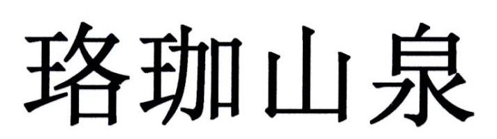 珞珈山泉