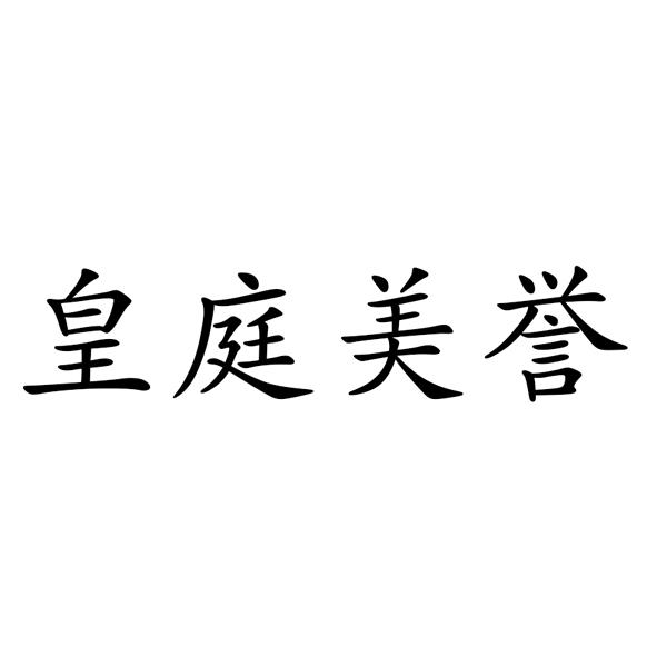 皇庭美誉